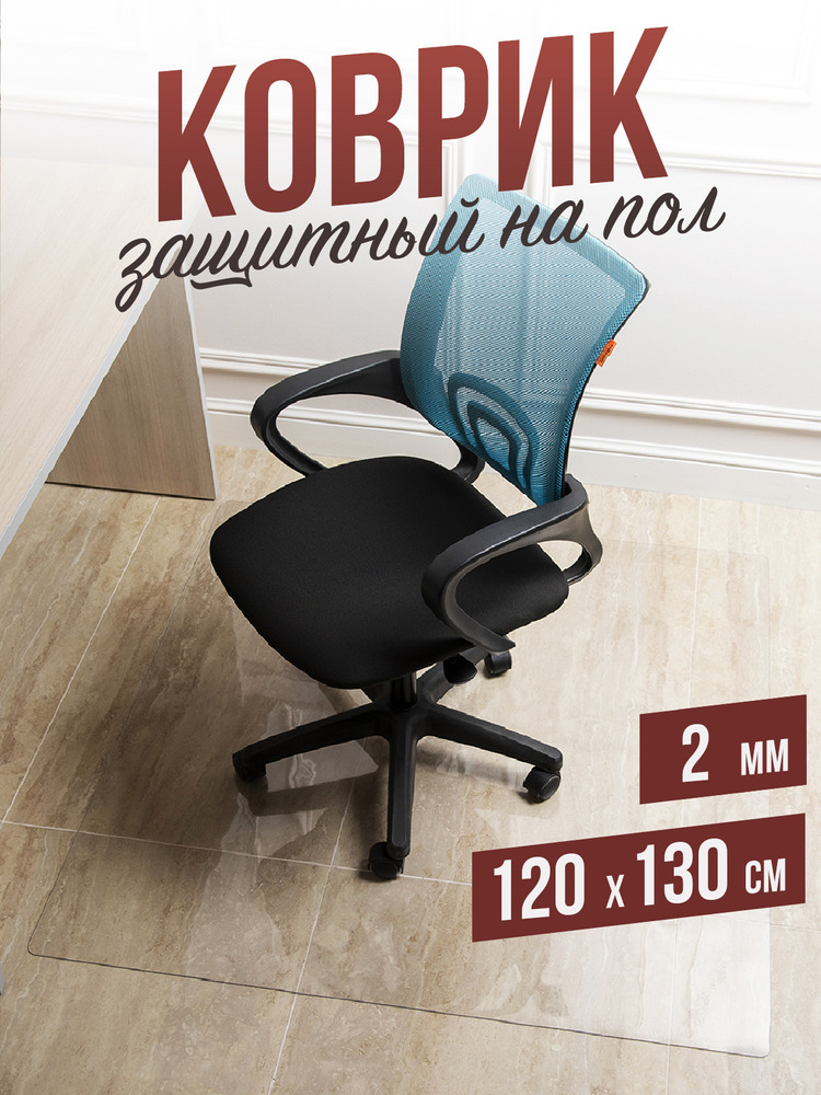 Защитный коврик напольный под кресло 90x100см прозрачная ПВХ толщина 0,8мм