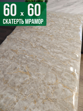 Скатерть с узором бежевый мелкий мрамор 60x60см