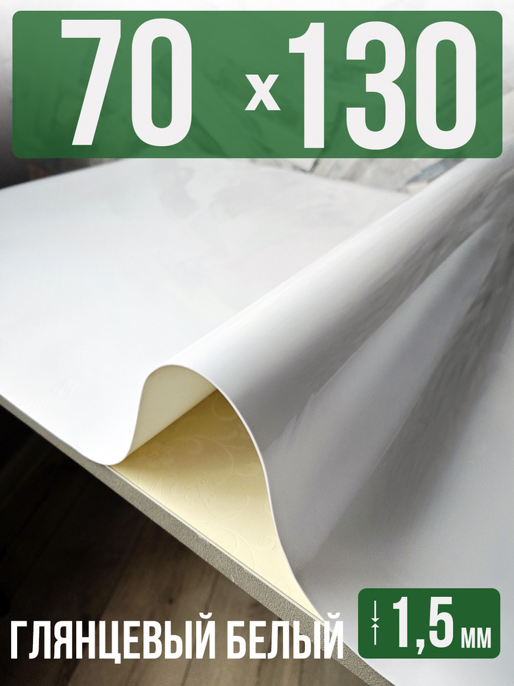Скатерть белая глянцевая гибкое стекло 1,5мм70x130см