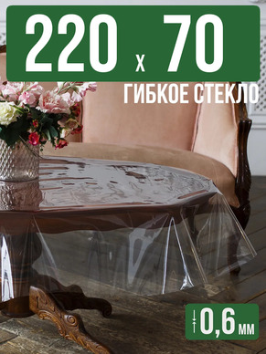 Скатерть гибкое стекло 0,6мм220x70см прозрачная силиконовая