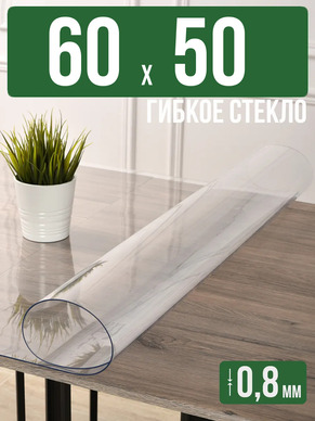 Скатерть прозрачная силиконовая 0,8мм60x50см гибкое стекло