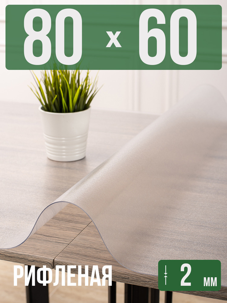 Скатерть ПВХ рифленая 2мм60x80см гибкое стекло на стол