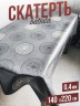 Скатерть цветная batista серебристые круги 140x220см