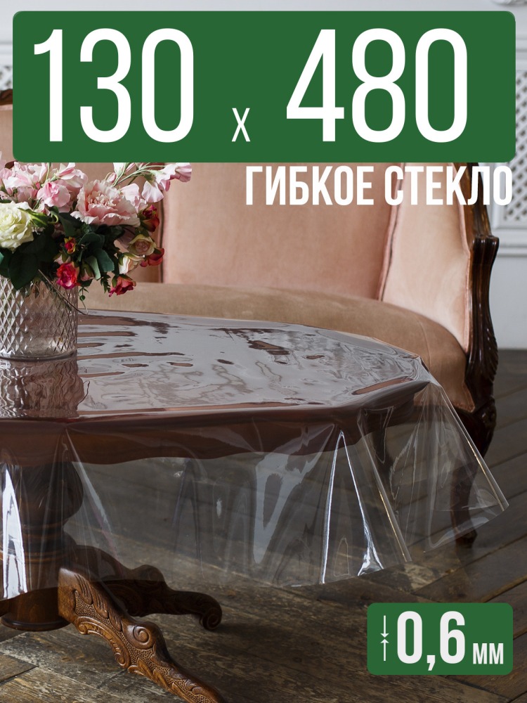 Скатерть ПВХ 0,6мм130x480см прозрачная силиконовая - гибкое стекло на стол