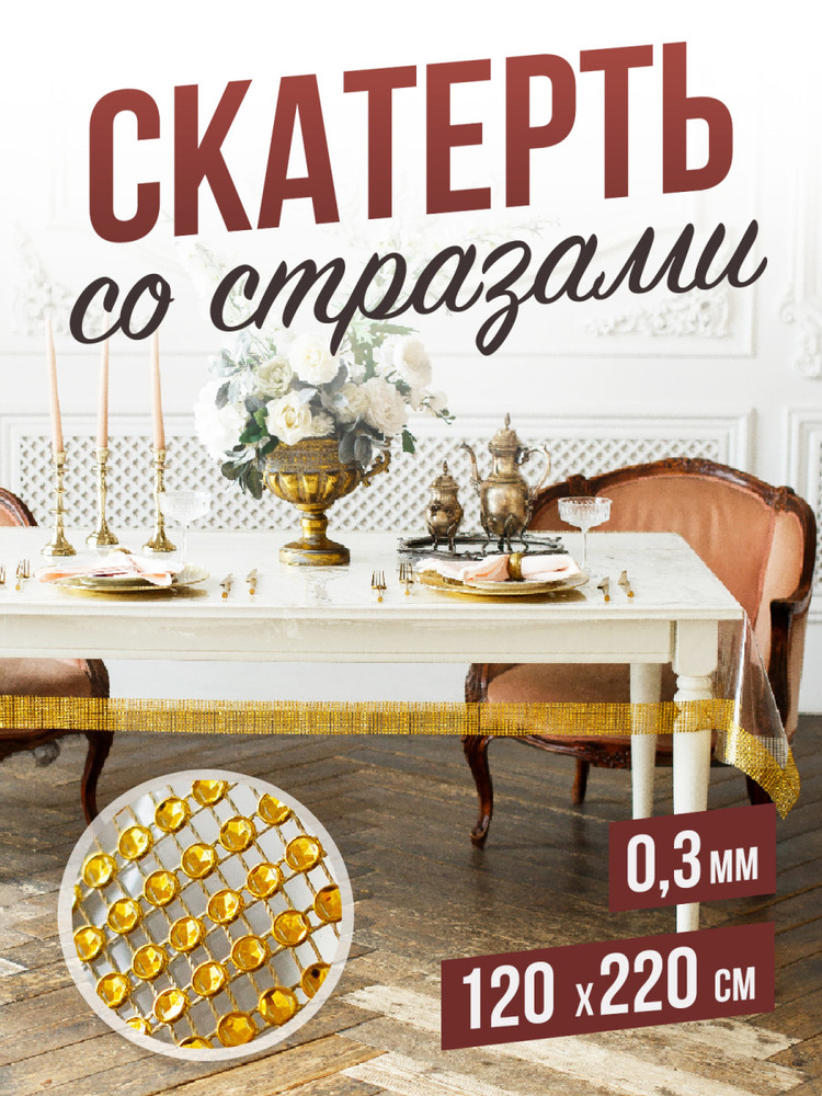 Скатерть с золотыми стразами - 0,3мм120x220см на стол