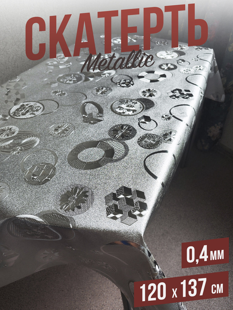 Скатерть цветная metallic геометрия 137x137см