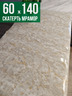 Скатерть с узором бежевый мелкий мрамор 60x140см