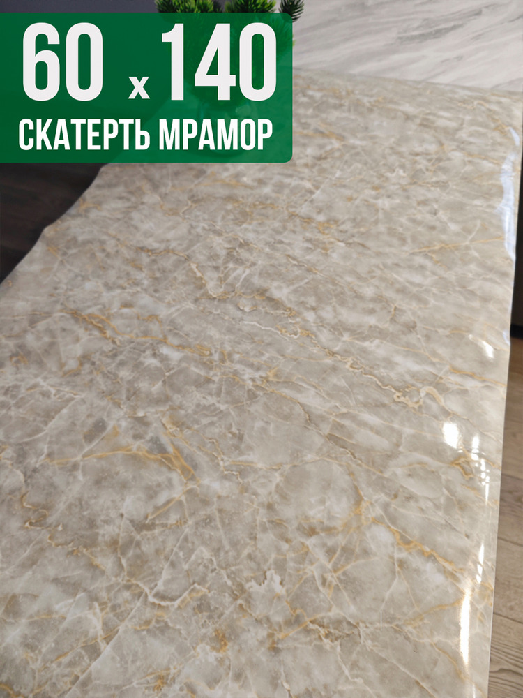 Скатерть с узором бежевый мелкий мрамор 60x140см