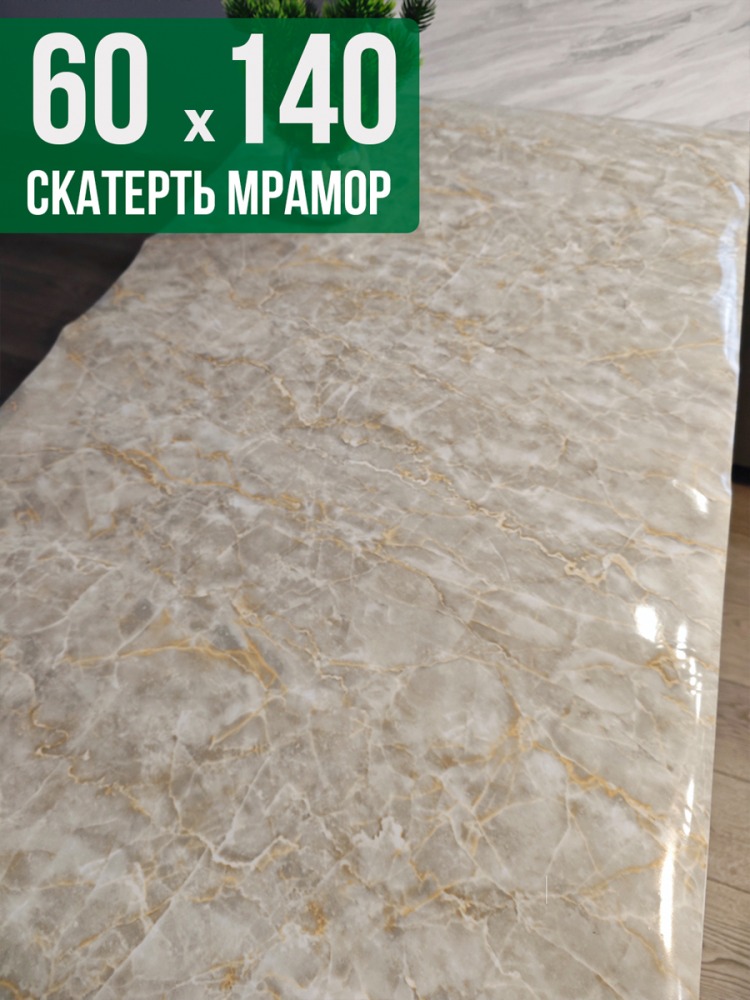 Скатерть с узором бежевый мелкий мрамор 60x140см
