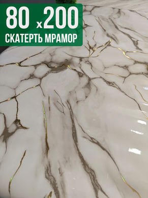 Скатерть с узором белый мрамор с серым 80x200см