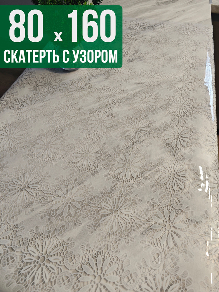Скатерть с узором узелкового письма80x160см