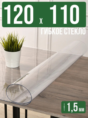 Скатерть прозрачная силиконовая гибкое стекло 120x110см 1,5мм