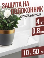 Гибкое стекло на подоконник рифленая 4шт - 0,8мм10x50см