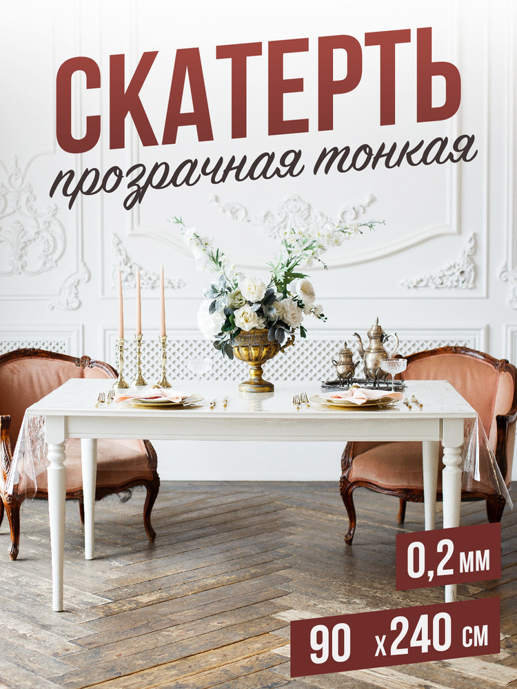 Гибкое стекло 90x240см прозрачная силиконовая скатерть ПВХ 0,2мм
