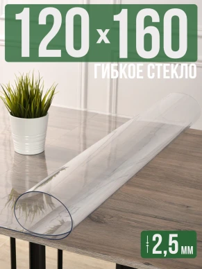 Скатерть прозрачная силиконовая 2,5мм160x120см гибкое стекло