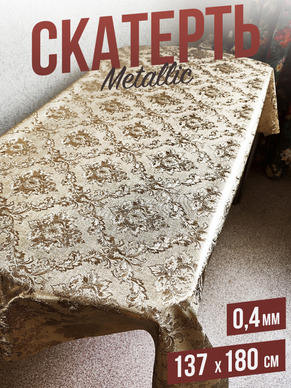 Скатерть цветная metallic вензеля 137x220см