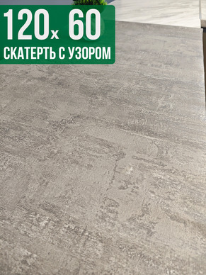 Скатерть с узором 60x120см