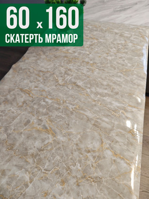 Скатерть с узором бежевый мелкий мрамор 60x160см
