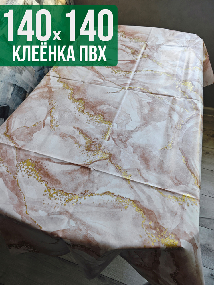 Клеенка пвх с узором коричневый мрамор 140x140см на стол