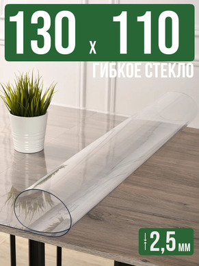 Скатерть прозрачная силиконовая 2,5мм130x110см гибкое стекло