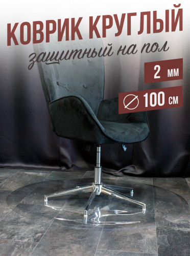 Коврик круглый ПВХ напольный 2мм100x100см под компьютерное кресло