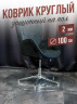 Коврик круглый ПВХ напольный 2мм100x100см под компьютерное кресло