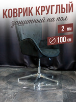 Коврик круглый ПВХ напольный 2мм100x100см под компьютерное кресло