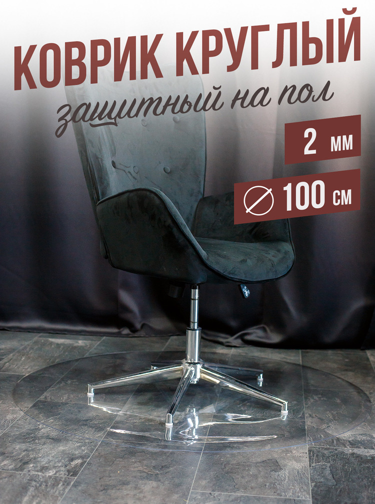 Коврик круглый ПВХ напольный 2мм100x100см под компьютерное кресло