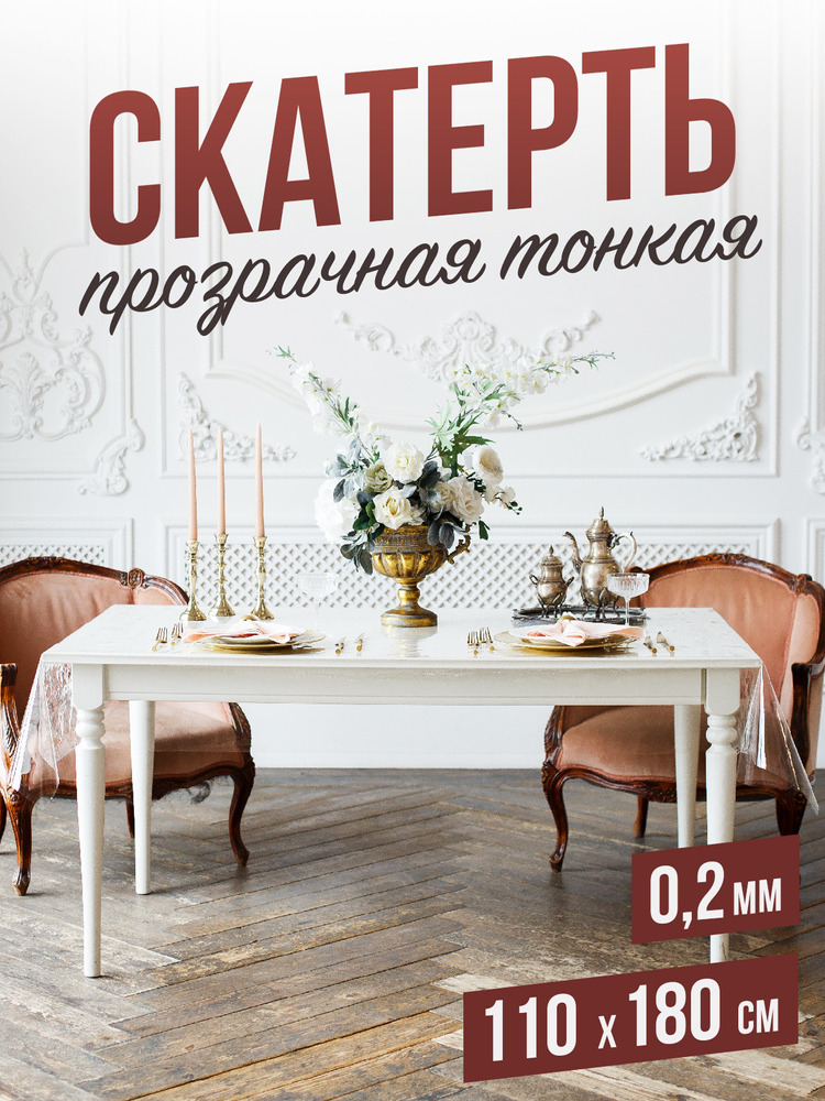 Гибкое стекло 110x180см прозрачная силиконовая скатерть ПВХ 0,2мм