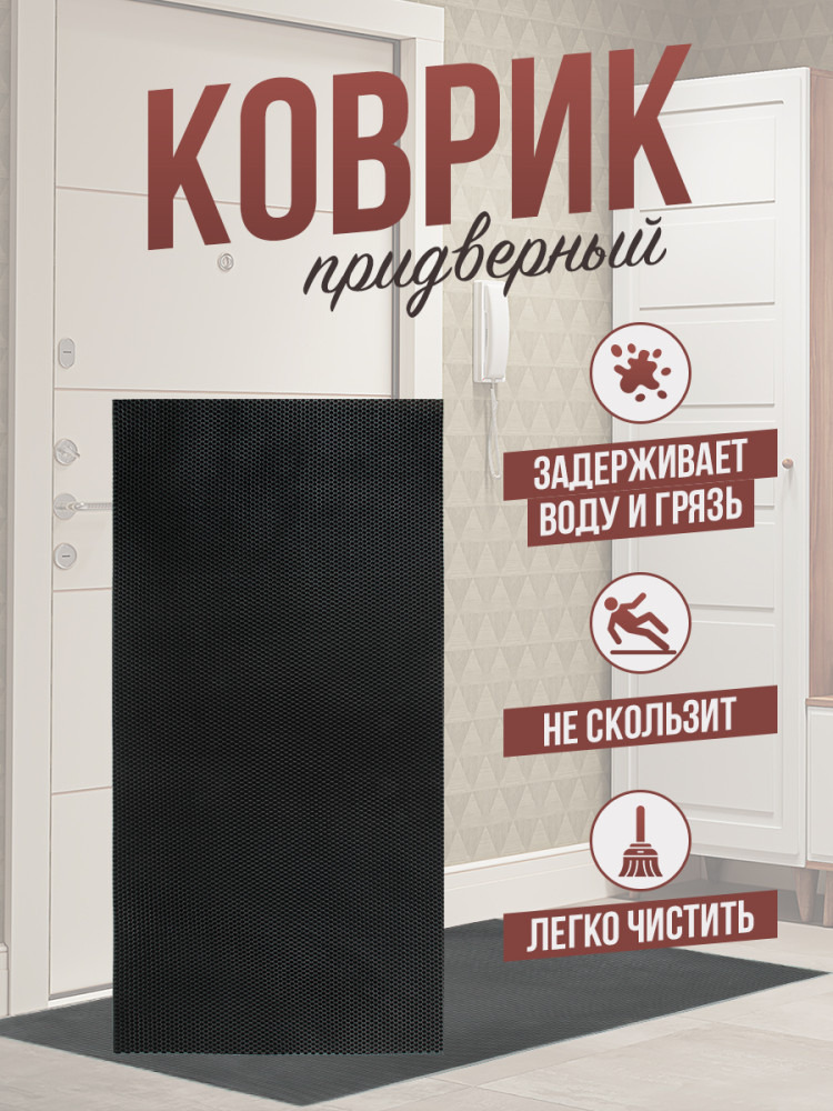 Коврик придверный EVA чёрная сота - 65x136см