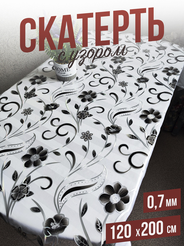 Скатерть с узором серебристые цветы 120x200см