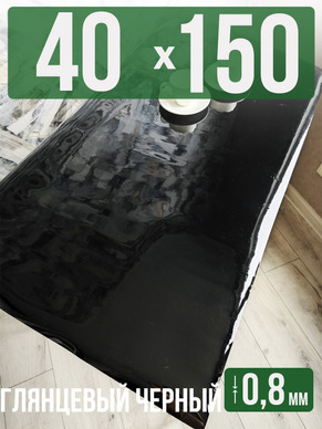 Скатерть черная глянцевая гибкое стекло 0,8мм40x150см