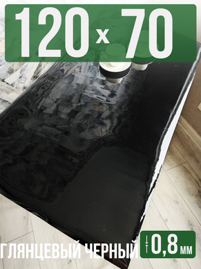 Скатерть черная глянцевая гибкое стекло 0,8мм70x120см