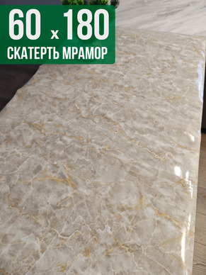 Скатерть с узором бежевый мелкий мрамор 60x180см