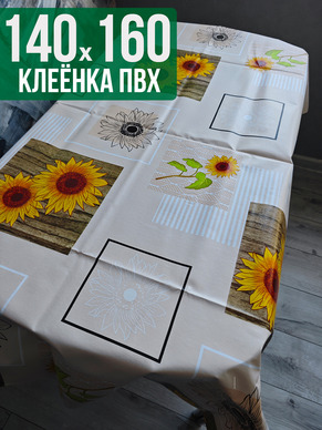 Клеенка пвх с узором подсолнухи 140x160см на стол