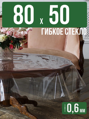 Скатерть гибкое стекло 0,6мм80x50см прозрачная силиконовая