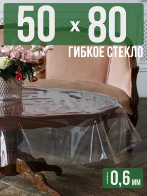 Скатерть гибкое стекло 0,6мм80x50см прозрачная силиконовая