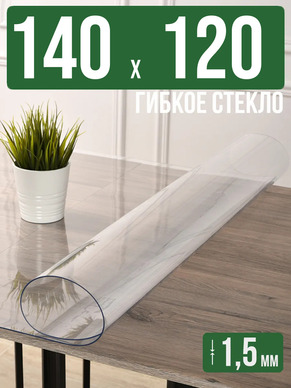 Скатерть прозрачная силиконовая гибкое стекло 140x120см 1,5мм