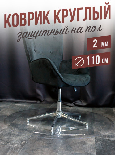 Коврик круглый ПВХ напольный 2мм110x110см под компьютерное кресло