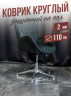 Коврик круглый ПВХ напольный 2мм110x110см под компьютерное кресло