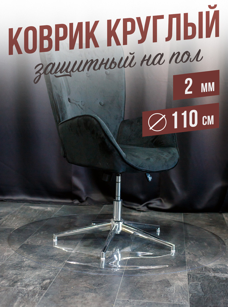 Коврик круглый ПВХ напольный 2мм110x110см под компьютерное кресло