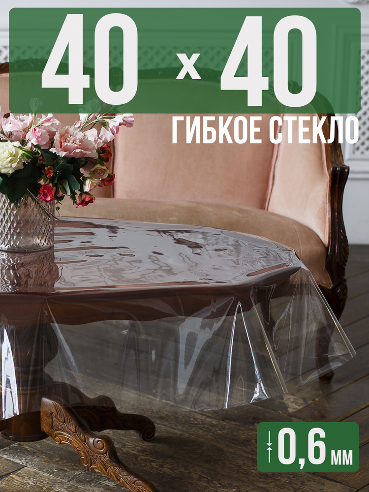 Скатерть ПВХ 0,6мм40x40см прозрачная силиконовая - гибкое стекло на стол