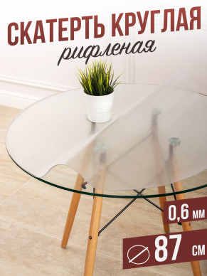 Круглая рифленая скатерть гибкое стекло 0,6мм диаметр ПВХ 87см