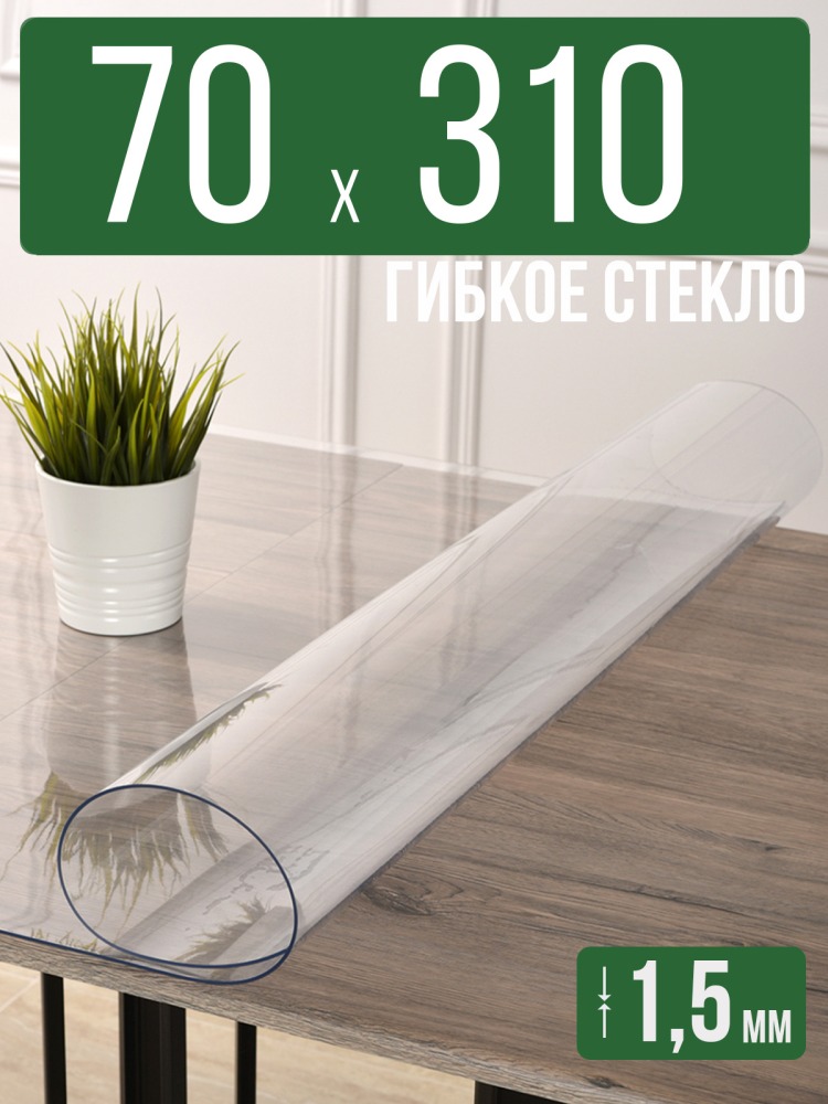 Скатерть прозрачная силиконовая гибкое стекло 70x310см ПВХ 1,5мм