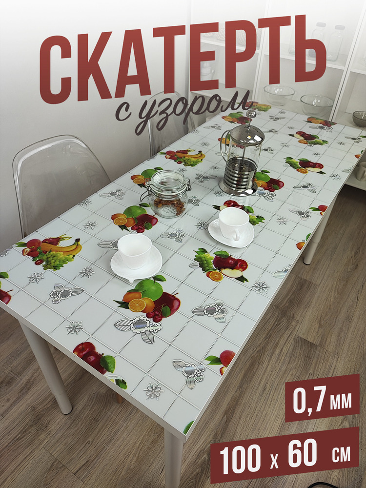 Скатерть с узором натюрморт 60x100см
