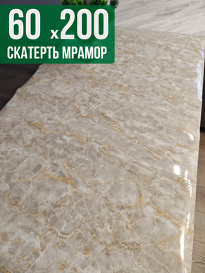 Скатерть с узором бежевый мелкий мрамор 60x200см