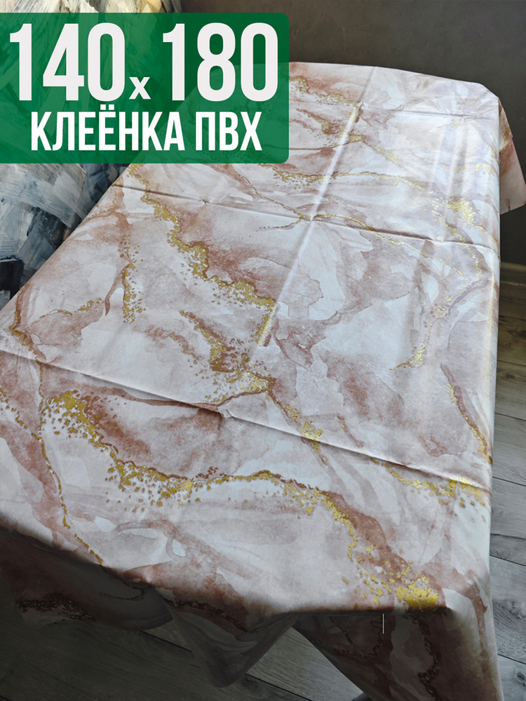 Клеенка пвх с узором коричневый мрамор 140x180см на стол