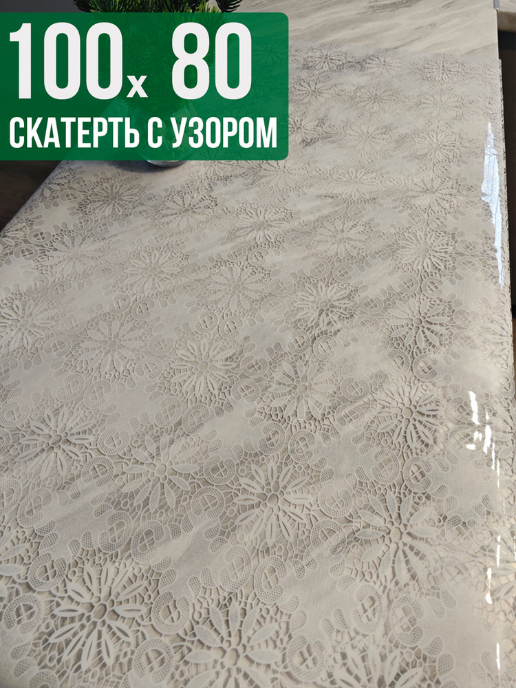 Скатерть с узором узелкового письма80x100см