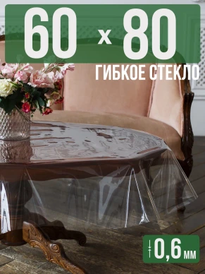 Скатерть гибкое стекло 0,6мм80x60см прозрачная силиконовая