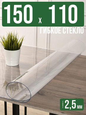 Скатерть прозрачная силиконовая 2,5мм150x110см гибкое стекло